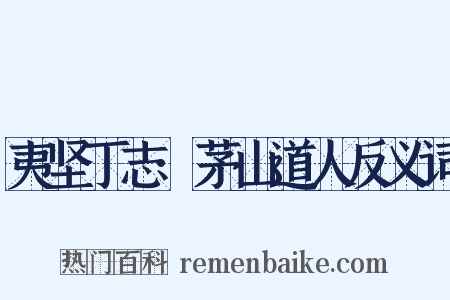 夷坚丁志·茅山道人反义词是什么意思的图片